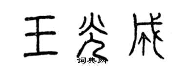 曾慶福王光成篆書個性簽名怎么寫