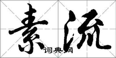 胡問遂素流行書怎么寫