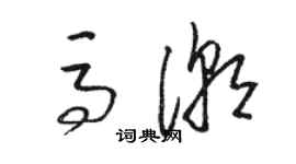 駱恆光馬潮草書個性簽名怎么寫