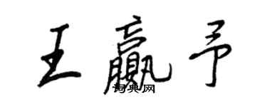 王正良王贏予行書個性簽名怎么寫