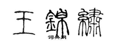 陳聲遠王錦繡篆書個性簽名怎么寫