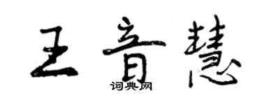 曾慶福王音慧行書個性簽名怎么寫
