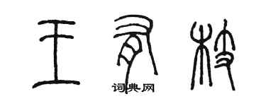 陳墨王有枝篆書個性簽名怎么寫