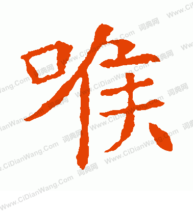 蘇孝慈墓誌寫的喉