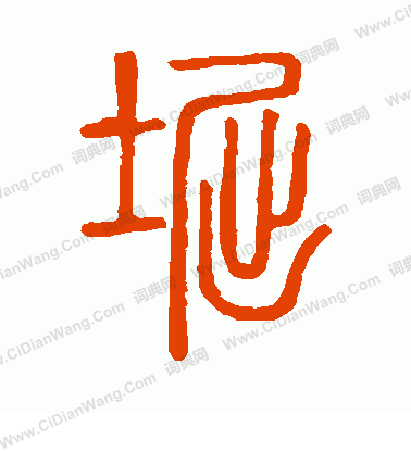 說文解字寫的堀