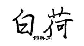曾慶福白荷行書個性簽名怎么寫