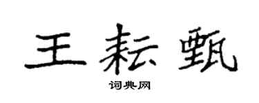 袁強王耘甄楷書個性簽名怎么寫