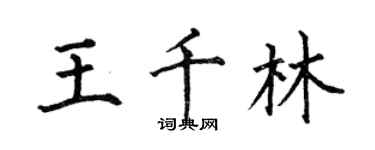 何伯昌王千林楷書個性簽名怎么寫
