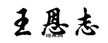 胡問遂王恩志行書個性簽名怎么寫