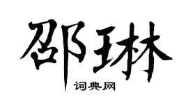 翁闓運邵琳楷書個性簽名怎么寫