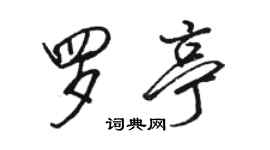 駱恆光羅亭行書個性簽名怎么寫