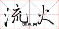 駱恆光流火行書怎么寫