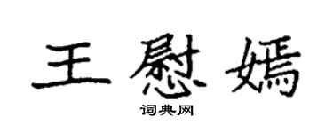 袁強王慰嫣楷書個性簽名怎么寫