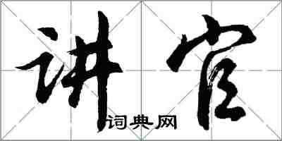 胡問遂講官行書怎么寫