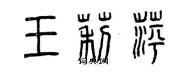 曾慶福王莉萍篆書個性簽名怎么寫