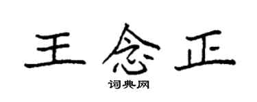 袁強王念正楷書個性簽名怎么寫