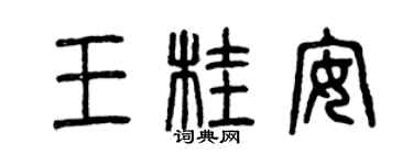 曾慶福王桂安篆書個性簽名怎么寫