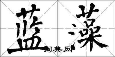 翁闓運藍藻楷書怎么寫