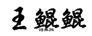 胡問遂王鯤鯤行書個性簽名怎么寫