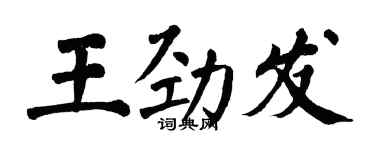 翁闓運王勁發楷書個性簽名怎么寫