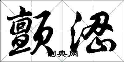 胡問遂顫澀行書怎么寫