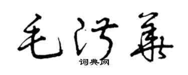 曾慶福毛淑華草書個性簽名怎么寫