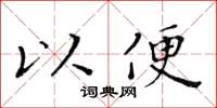 黃華生以便楷書怎么寫