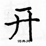 駱恆光寫的硬筆楷書開