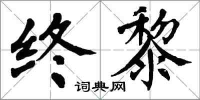 翁闓運終黎楷書怎么寫