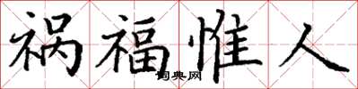 丁謙禍福惟人楷書怎么寫