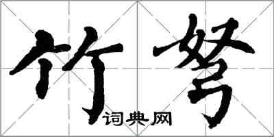 翁闓運竹弩楷書怎么寫