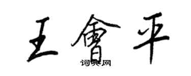 王正良王會平行書個性簽名怎么寫