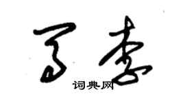 朱錫榮馬李草書個性簽名怎么寫