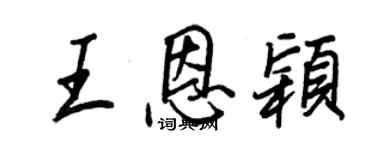 王正良王恩穎行書個性簽名怎么寫
