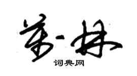 朱錫榮萬林草書個性簽名怎么寫