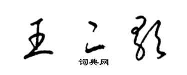 梁錦英王二歌草書個性簽名怎么寫