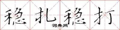 黃華生穩紮穩打楷書怎么寫