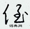 傭篆書怎么寫好看_傭硬筆篆書書法_傭鋼筆篆書字帖