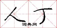 攛斷的意思_攛斷的解釋_國語詞典