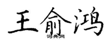丁謙王俞鴻楷書個性簽名怎么寫