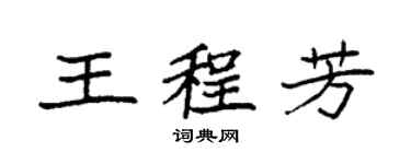 袁強王程芳楷書個性簽名怎么寫