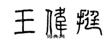 曾慶福王偉挺篆書個性簽名怎么寫