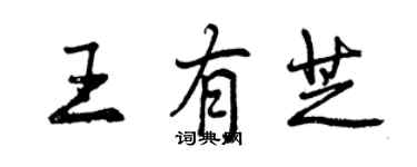 曾慶福王有芝行書個性簽名怎么寫