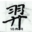 周炳元寫的硬筆楷書羿