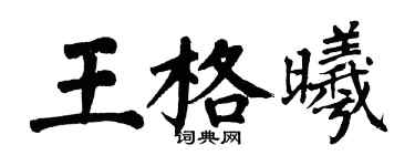 翁闓運王格曦楷書個性簽名怎么寫