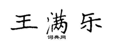 袁強王滿樂楷書個性簽名怎么寫