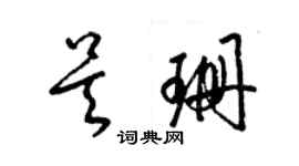 梁錦英吳珊草書個性簽名怎么寫