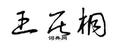 曾慶福王居桐草書個性簽名怎么寫