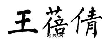 翁闓運王蓓倩楷書個性簽名怎么寫