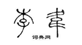 陳聲遠李韋篆書個性簽名怎么寫